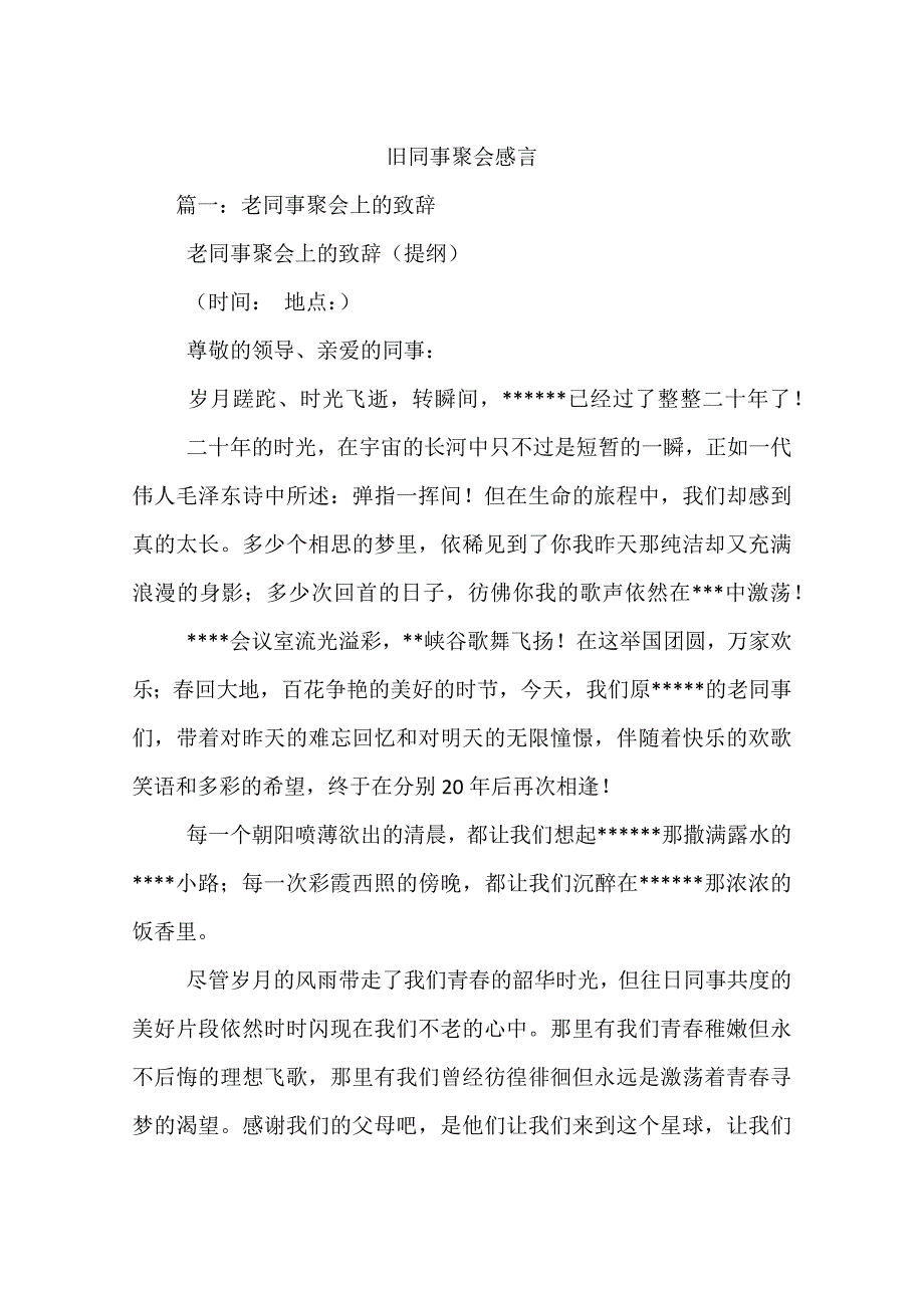 旧同事聚会感言.doc_第1页