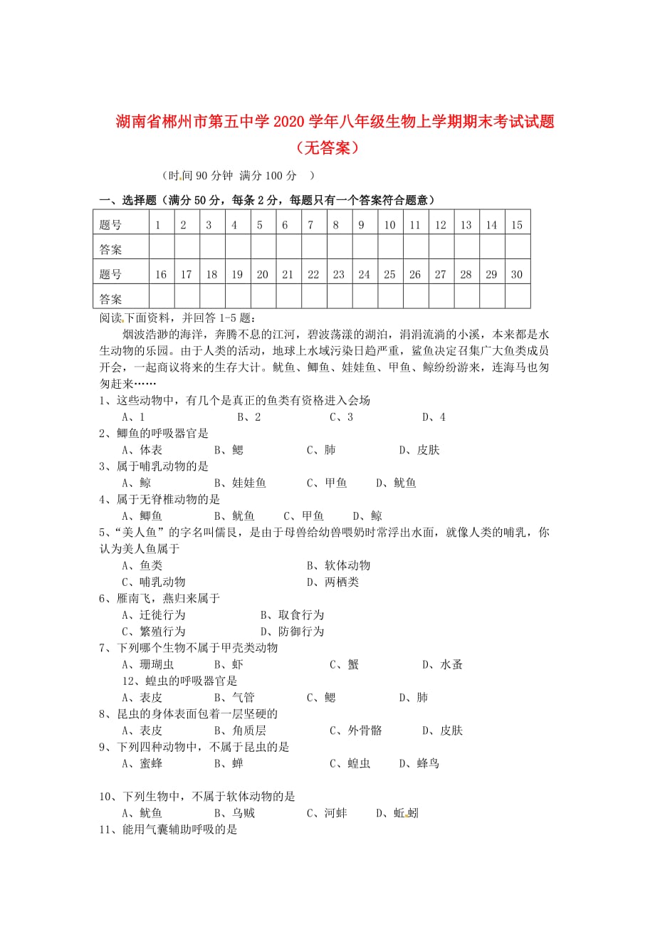 湖南省郴州市第五中学2020学年八年级生物上学期期末考试试题（无答案）_第1页