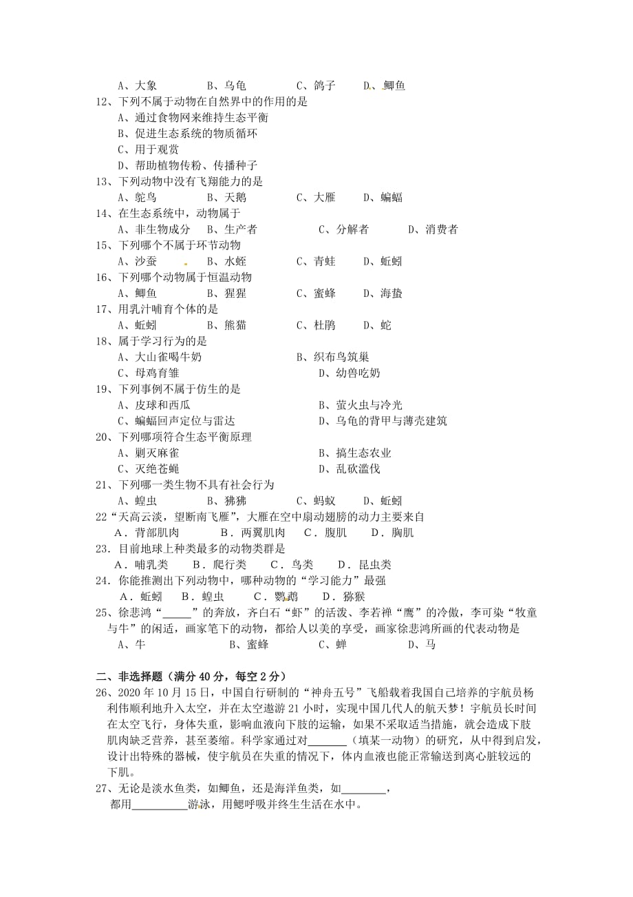 湖南省郴州市第五中学2020学年八年级生物上学期期末考试试题（无答案）_第2页
