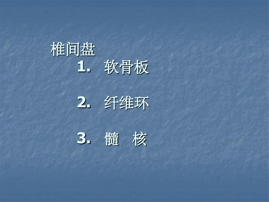 椎间盘的解剖腰椎间盘突出症的临床及影像学诊断ppt课件_第3页