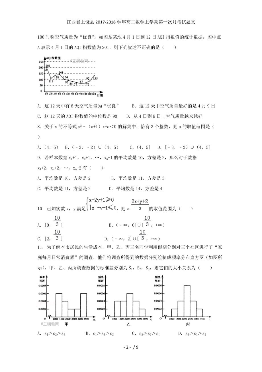 江西省上饶县高二数学上学期第一次月考试题文_第2页