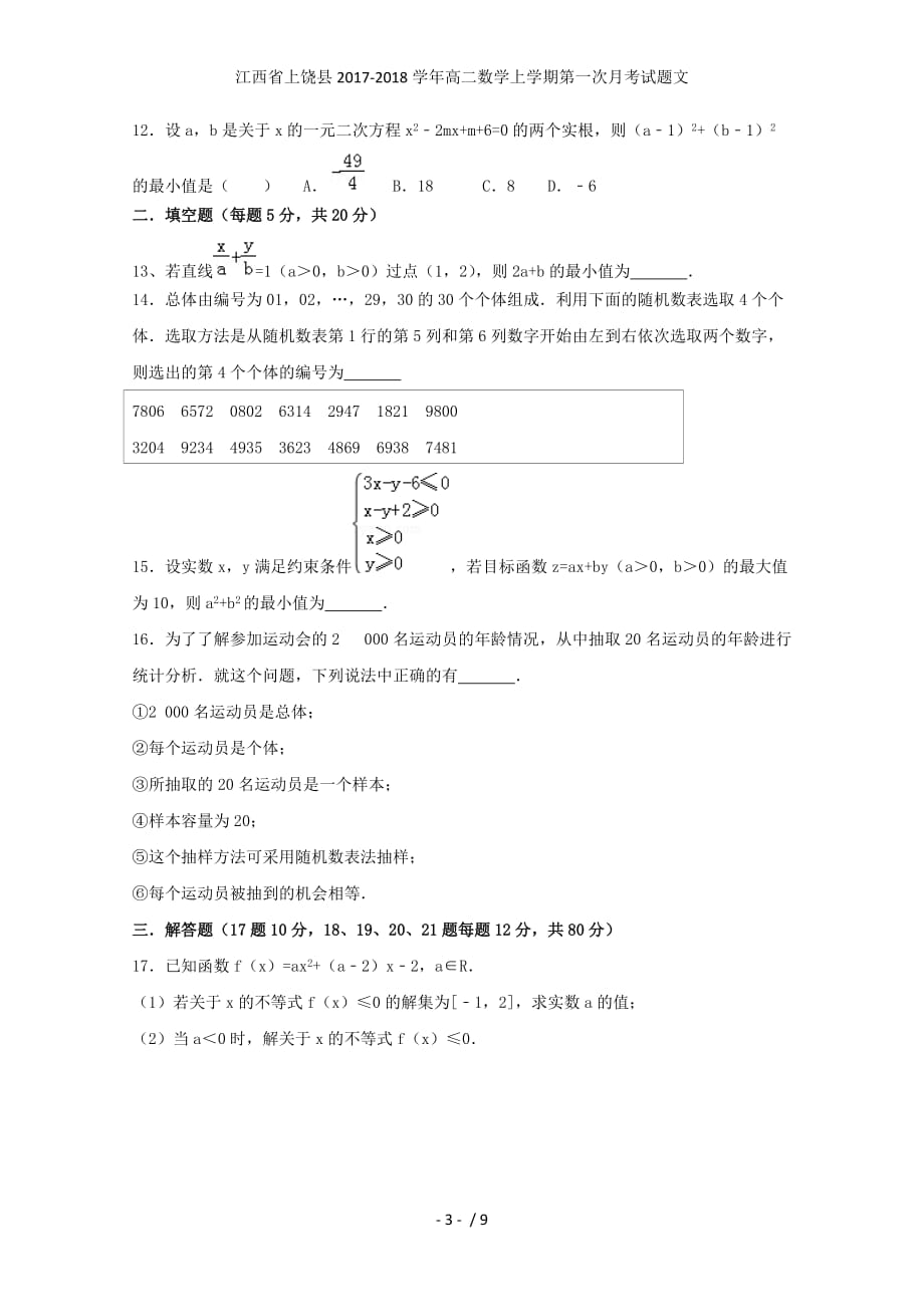 江西省上饶县高二数学上学期第一次月考试题文_第3页