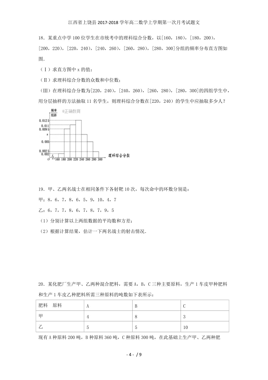 江西省上饶县高二数学上学期第一次月考试题文_第4页