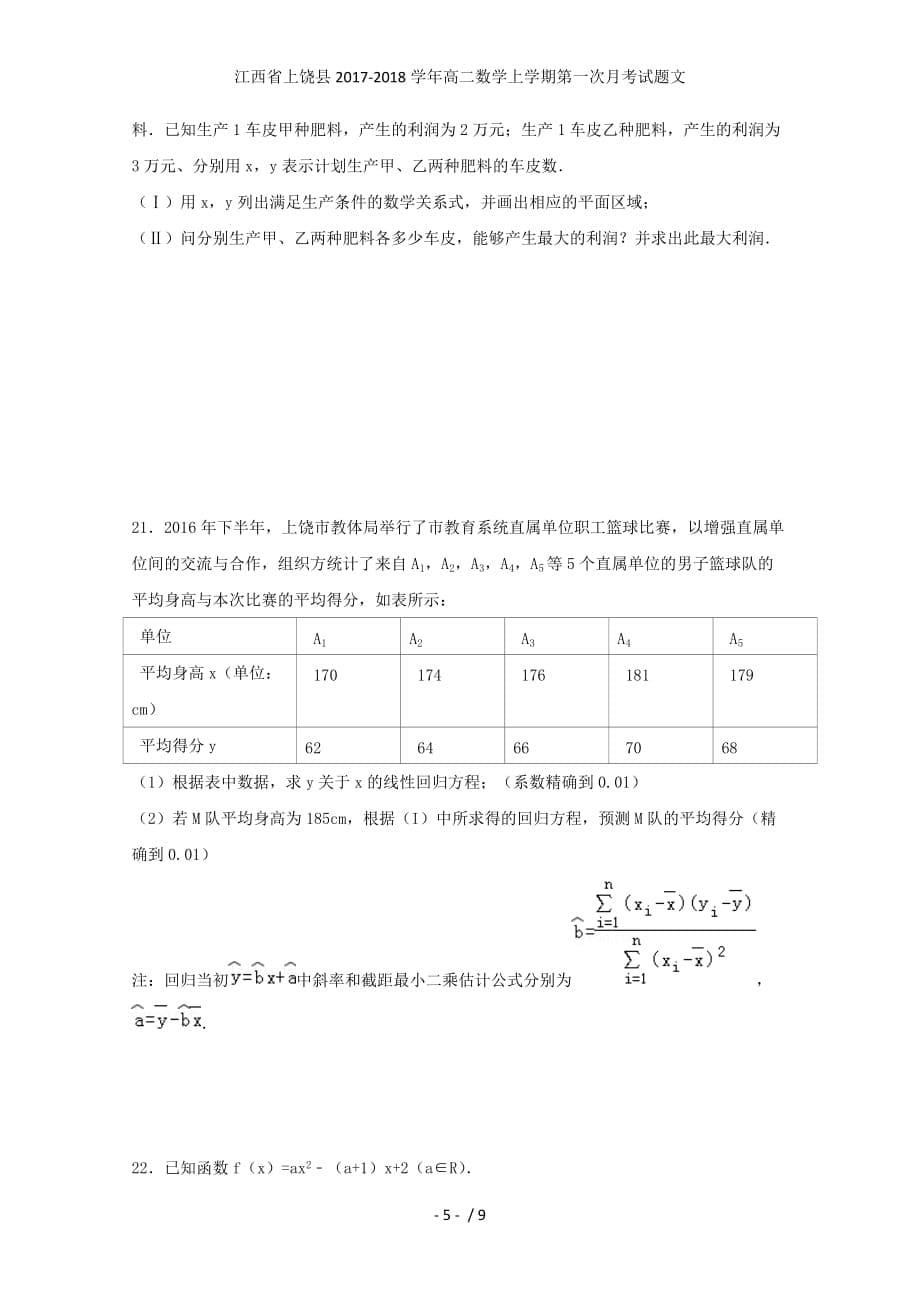 江西省上饶县高二数学上学期第一次月考试题文_第5页