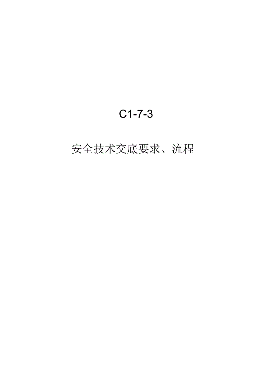 安全技术交底要求、流程 .pdf_第1页