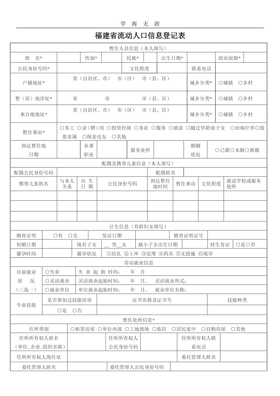 福建省流动人口信息登记表(模板)（11号）.pdf_第1页