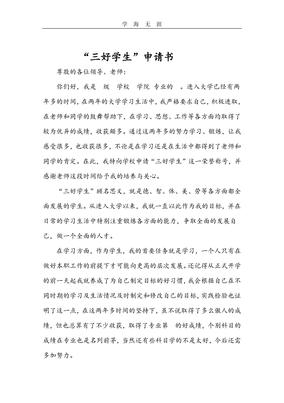 三好学生申请书模板范文（11号）.pdf_第1页