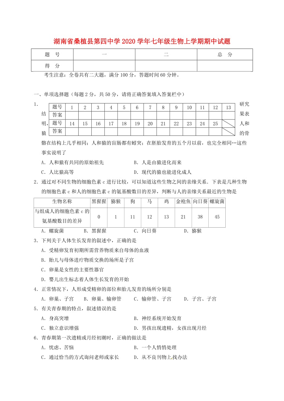 湖南省桑植县第四中学2020学年七年级生物上学期期中试题 新人教版_第1页