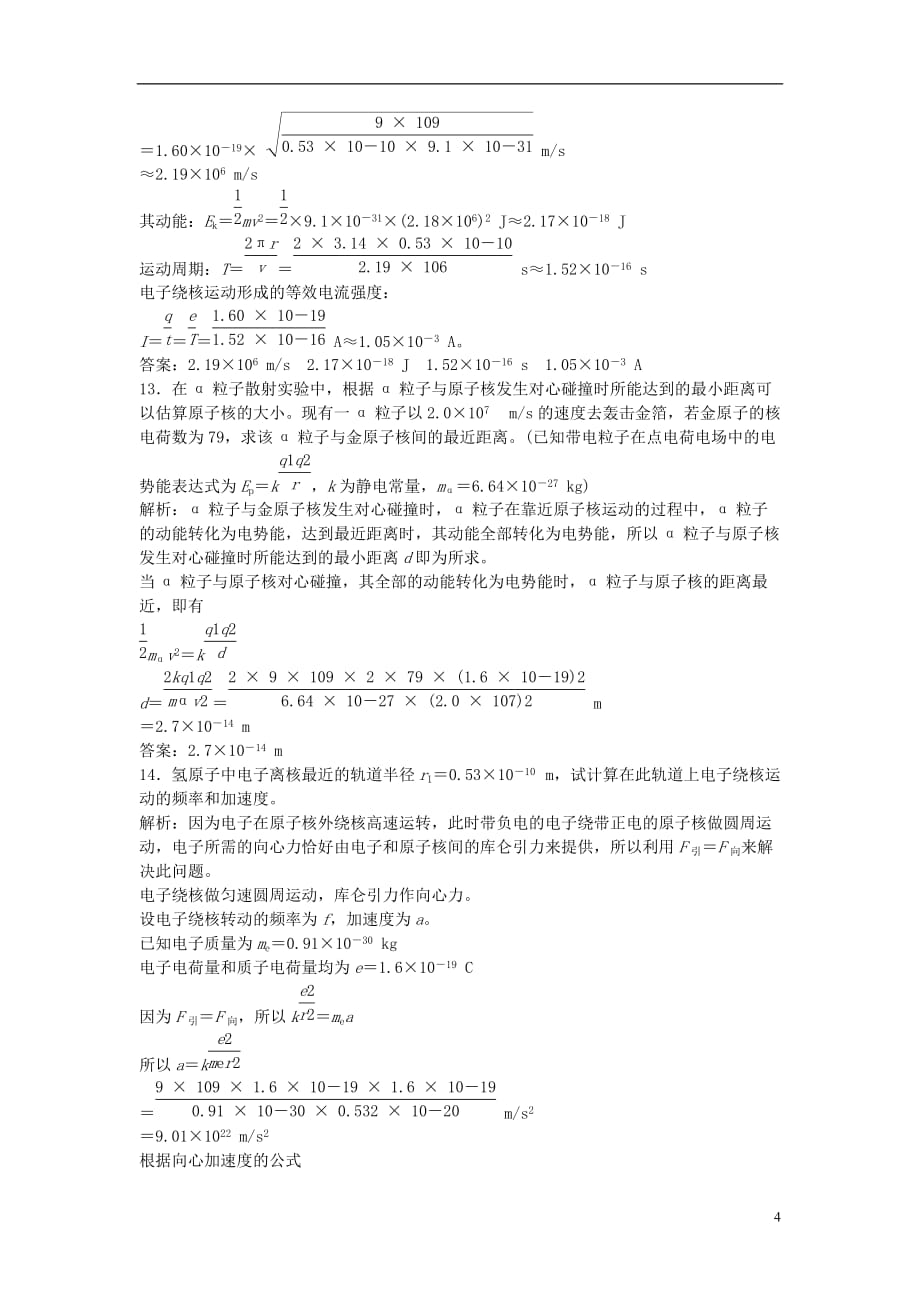 山东省成武一中高中物理18.2原子的核式结构模型课时作业（含解析）新人教版选修3-5_第4页