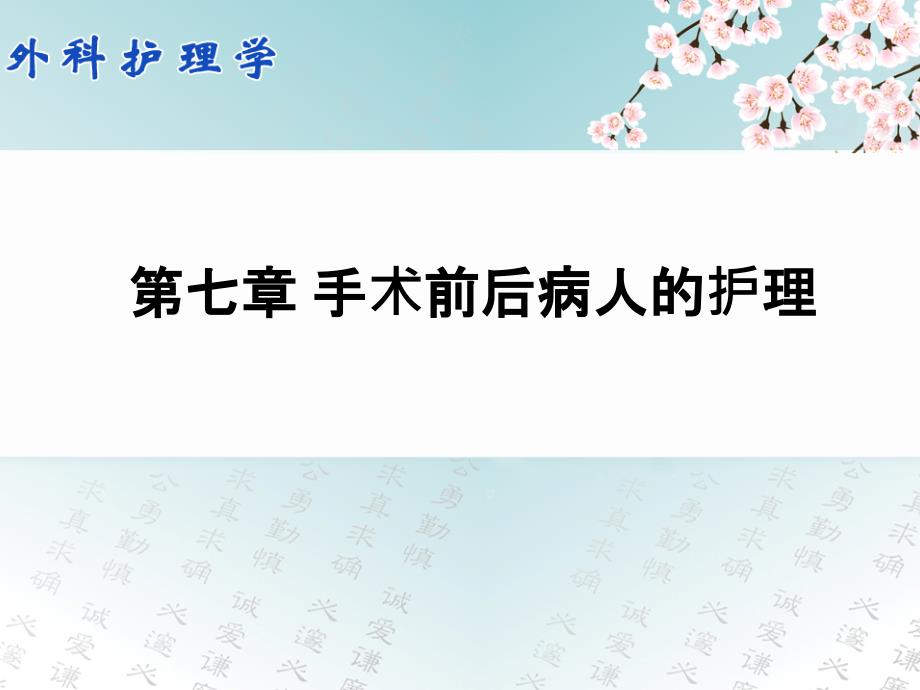 学习课件第七章_手术前后病人的护理ppt课件_第1页