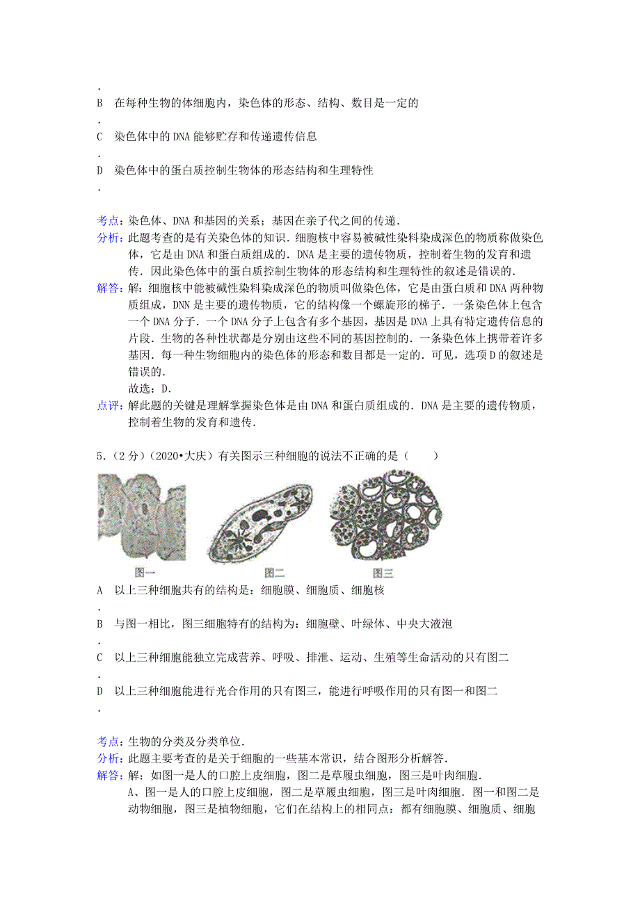 黑龙江省大庆市2020年中考理综真题试题（生物部分）（解析版）_第3页
