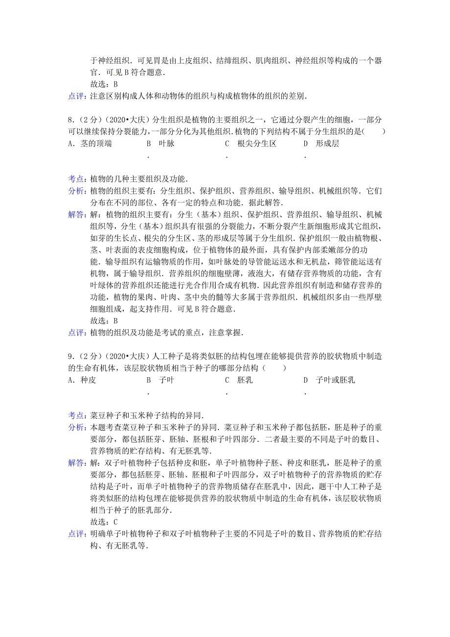 黑龙江省大庆市2020年中考理综真题试题（生物部分）（解析版）_第5页