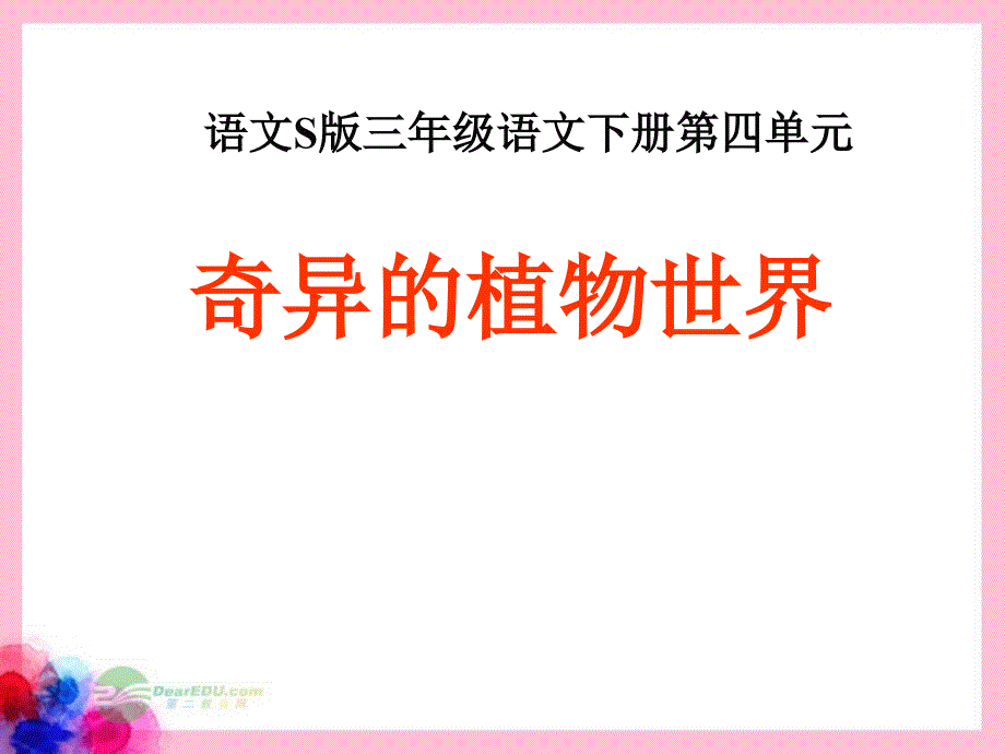 三年级语文下册 奇异的植物世界1课件 语文S版.ppt_第1页