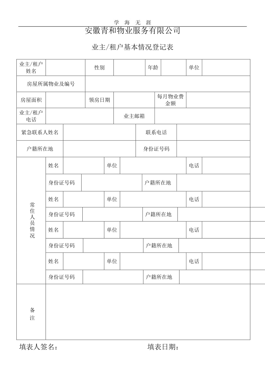 住户信息登记表（11号）.pdf_第1页