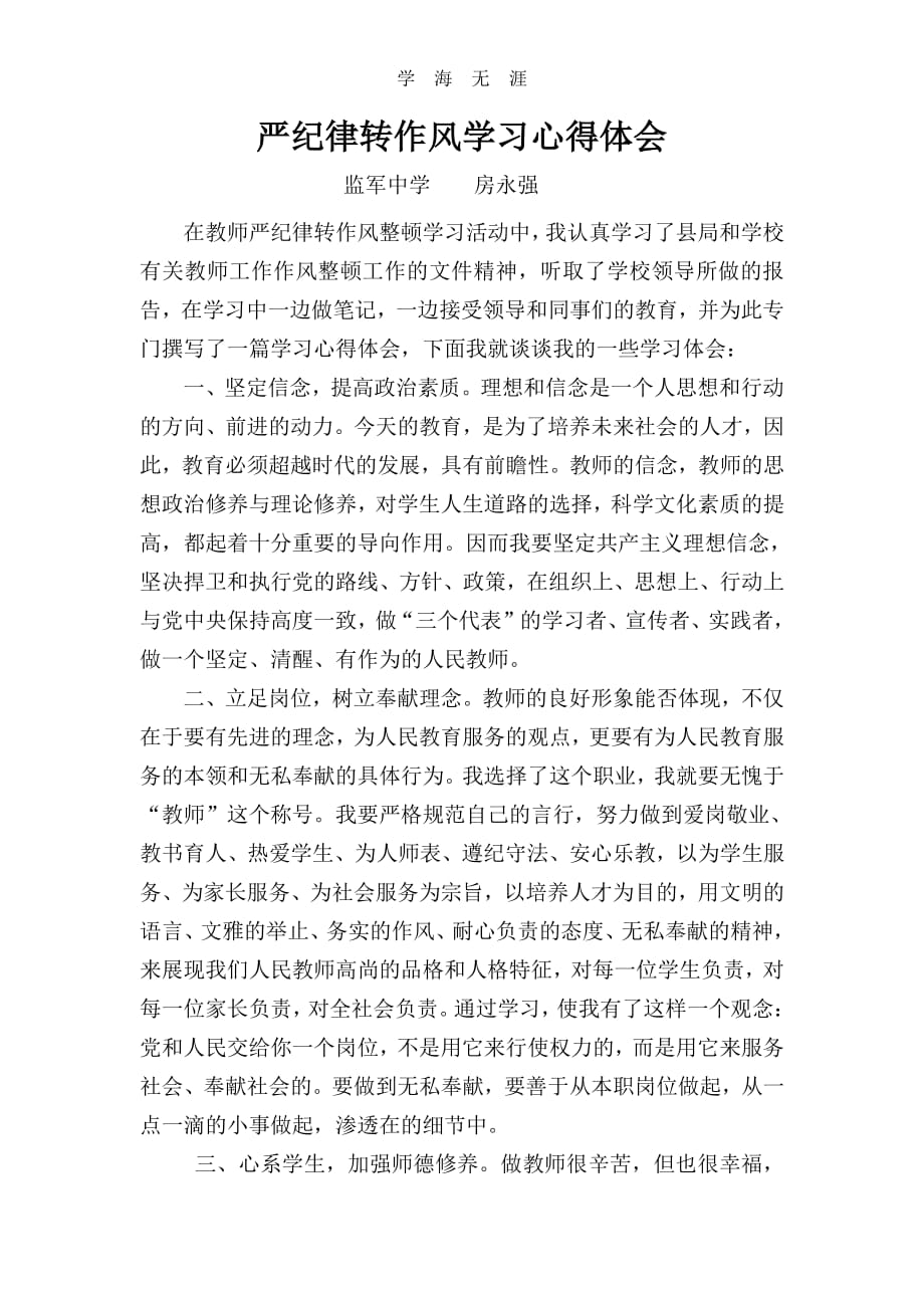 严纪律转作风学习心得体会（11号）.pdf_第1页