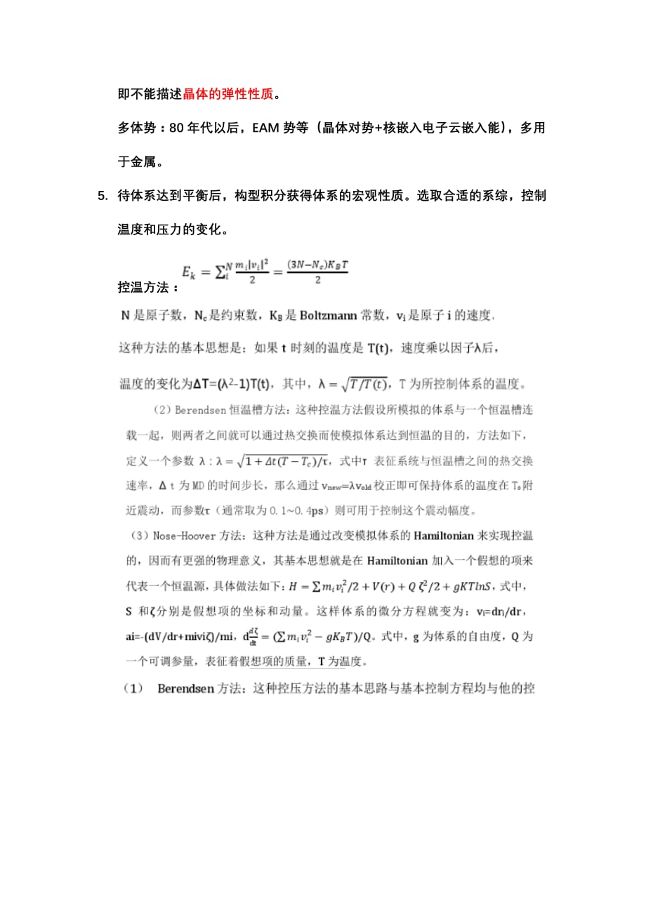 分子动力学模拟知识点总结.doc_第2页