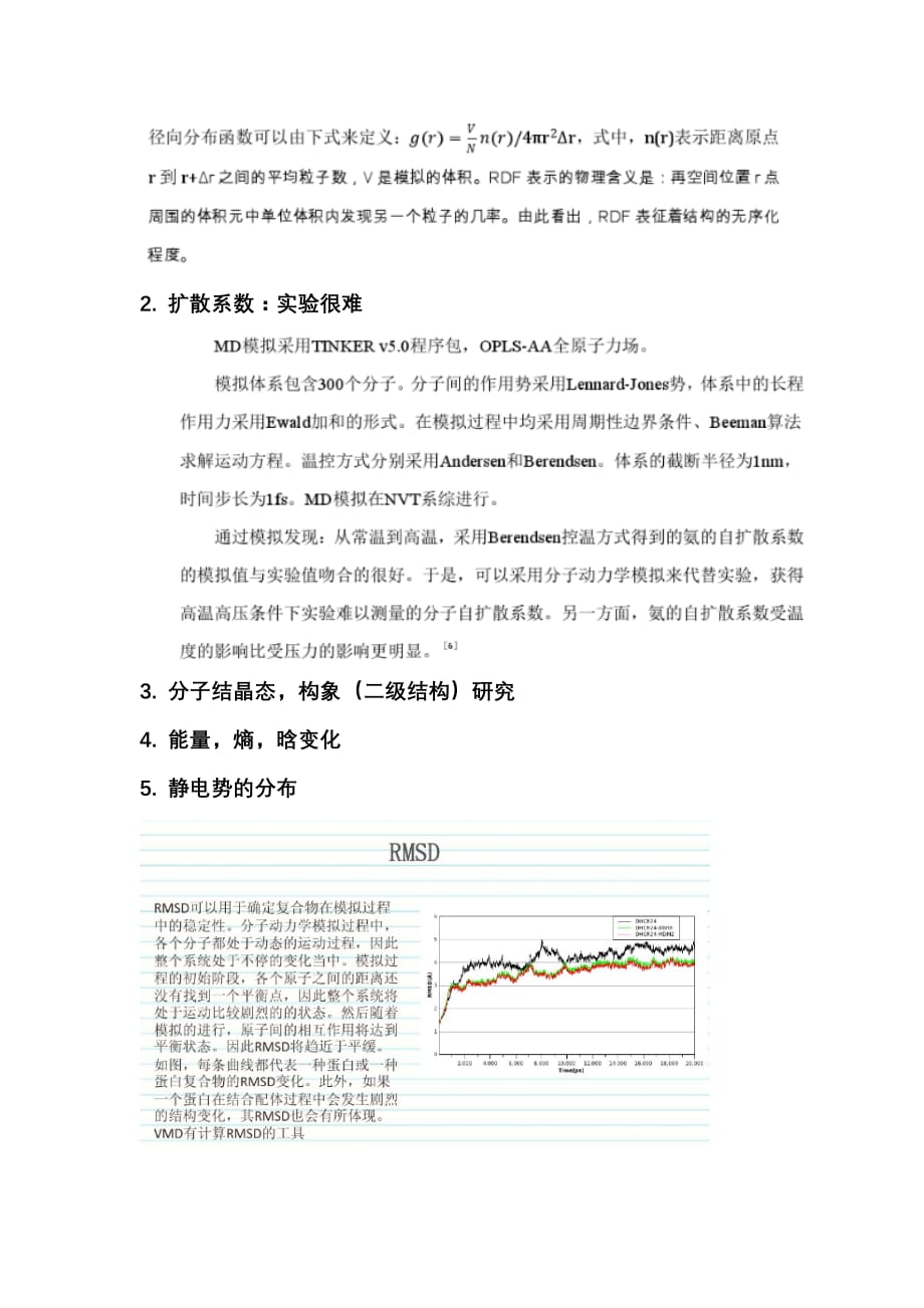 分子动力学模拟知识点总结.doc_第4页