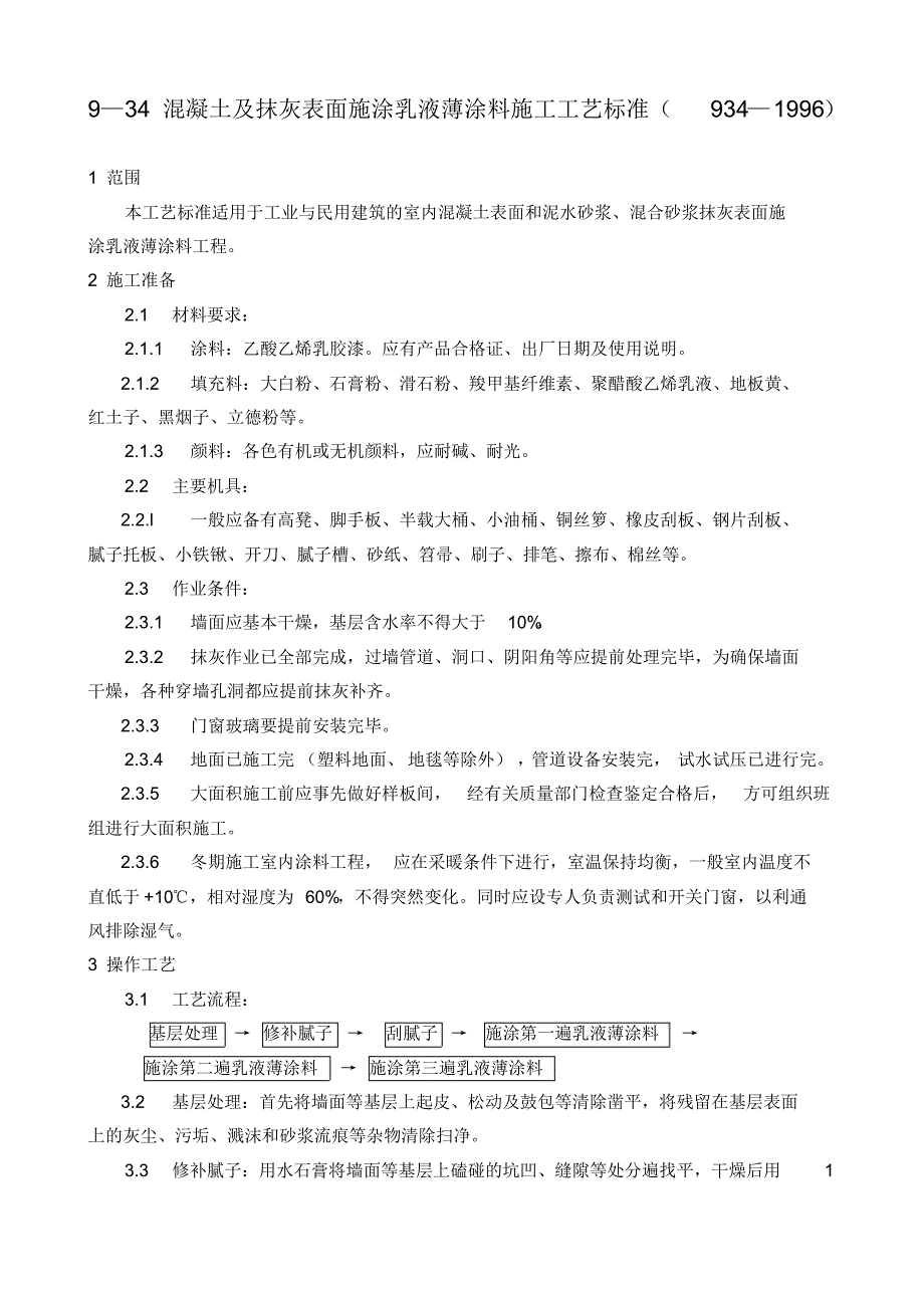 (GY934-1996)混凝土及抹灰表面施涂乳液薄涂料施工工艺标准 .pdf_第1页