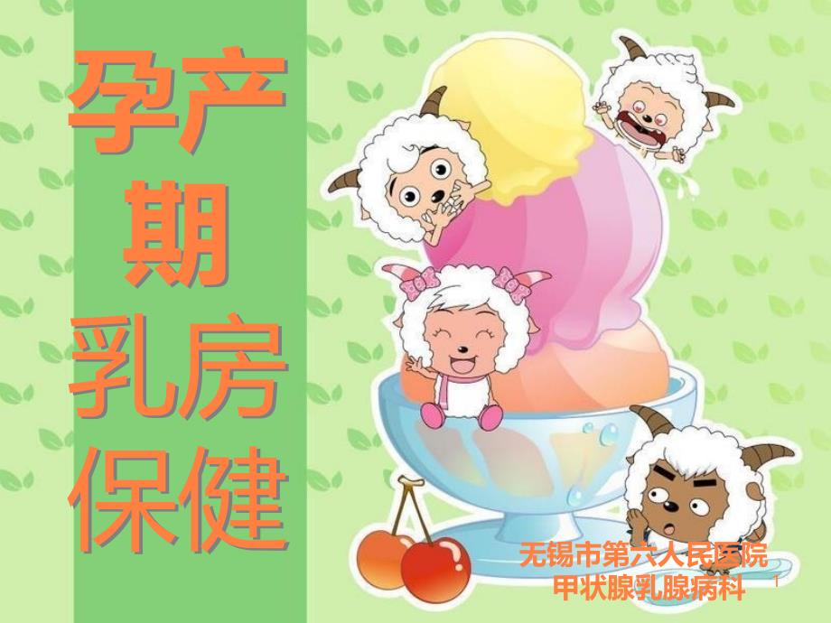 孕产期乳房保健PPT课件_第1页