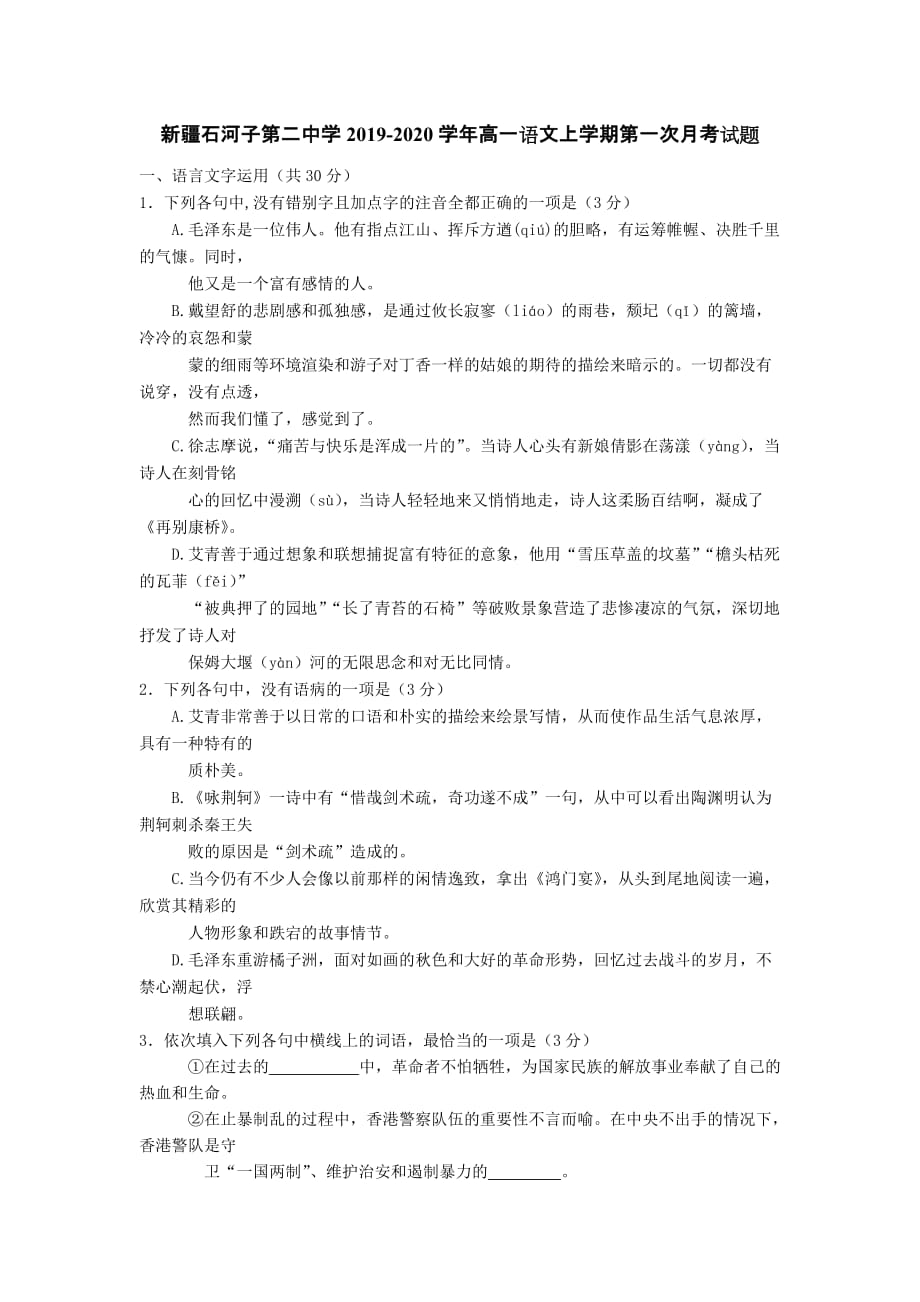 新疆2019-2020学年高一语文上学期第一次月考试题[含答案].doc_第1页