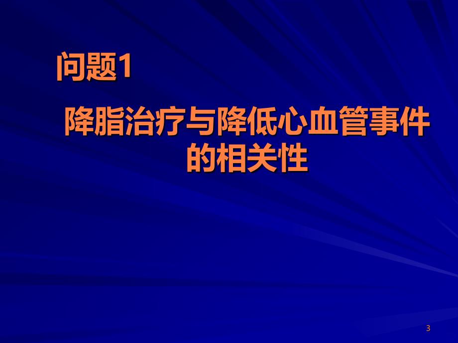 调脂治疗的热点问题ppt课件_第3页