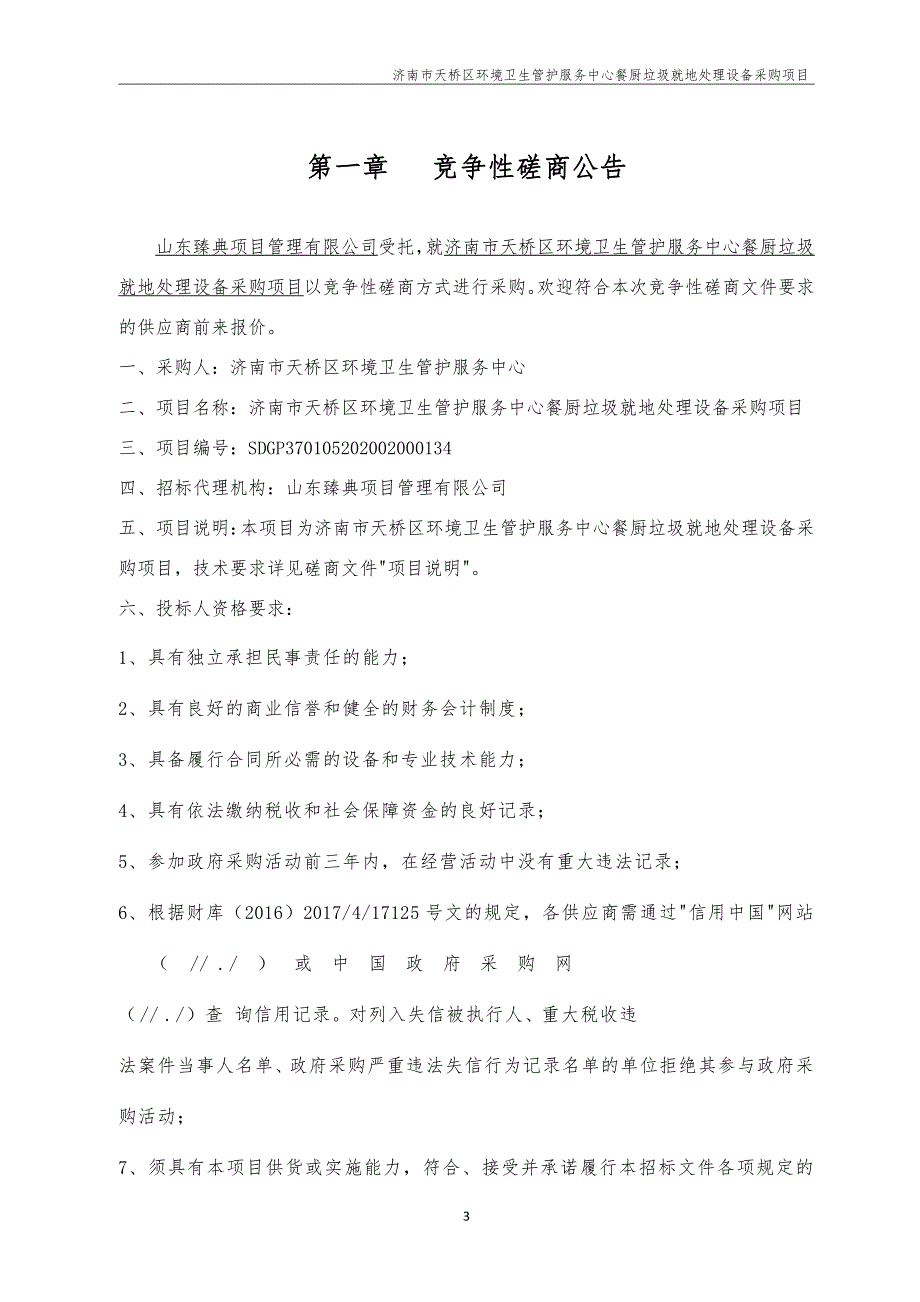 环境卫生管护服务中心餐厨垃圾就地处理设备采购项目招标文件_第4页