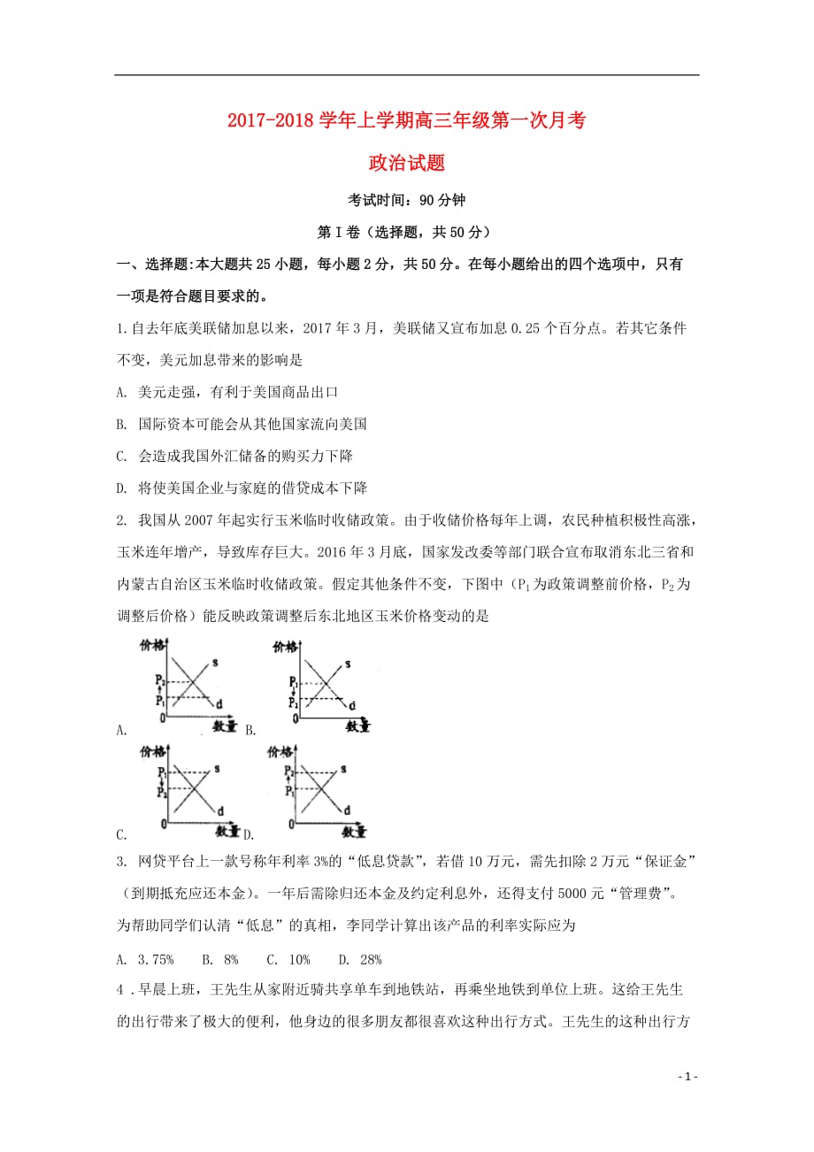 江西省铅山县高三政治上学期第一次月考试题_第1页