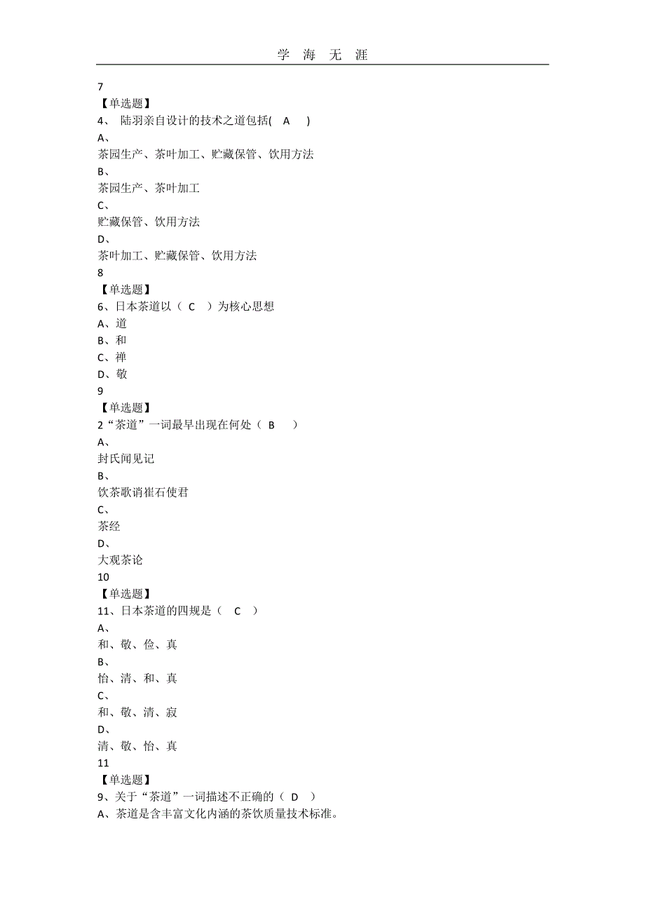 中国茶道--超星尔雅答案（11号）.pdf_第2页