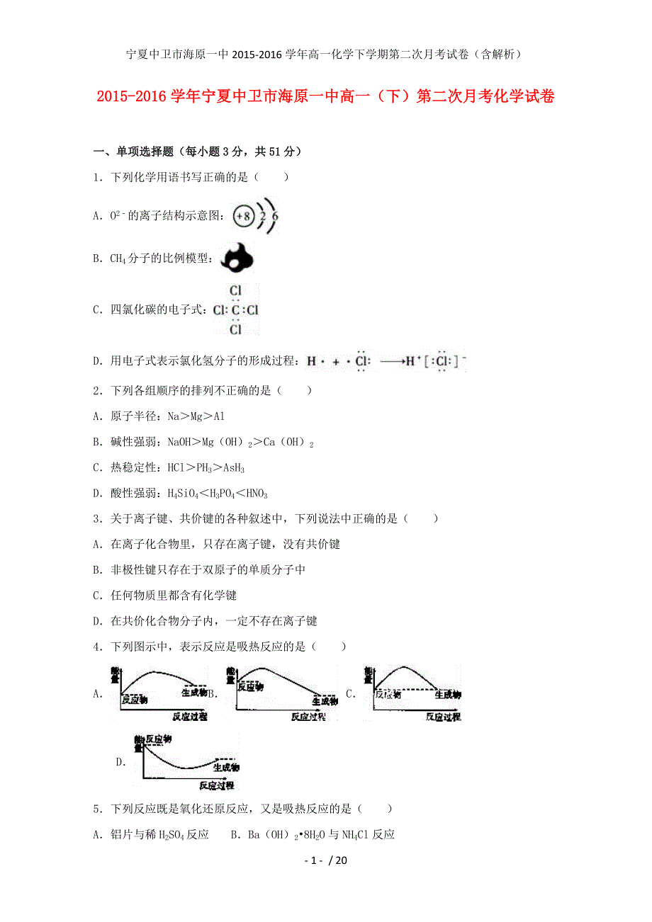 宁夏中卫市海原一中高一化学下学期第二次月考试卷（含解析）_第1页