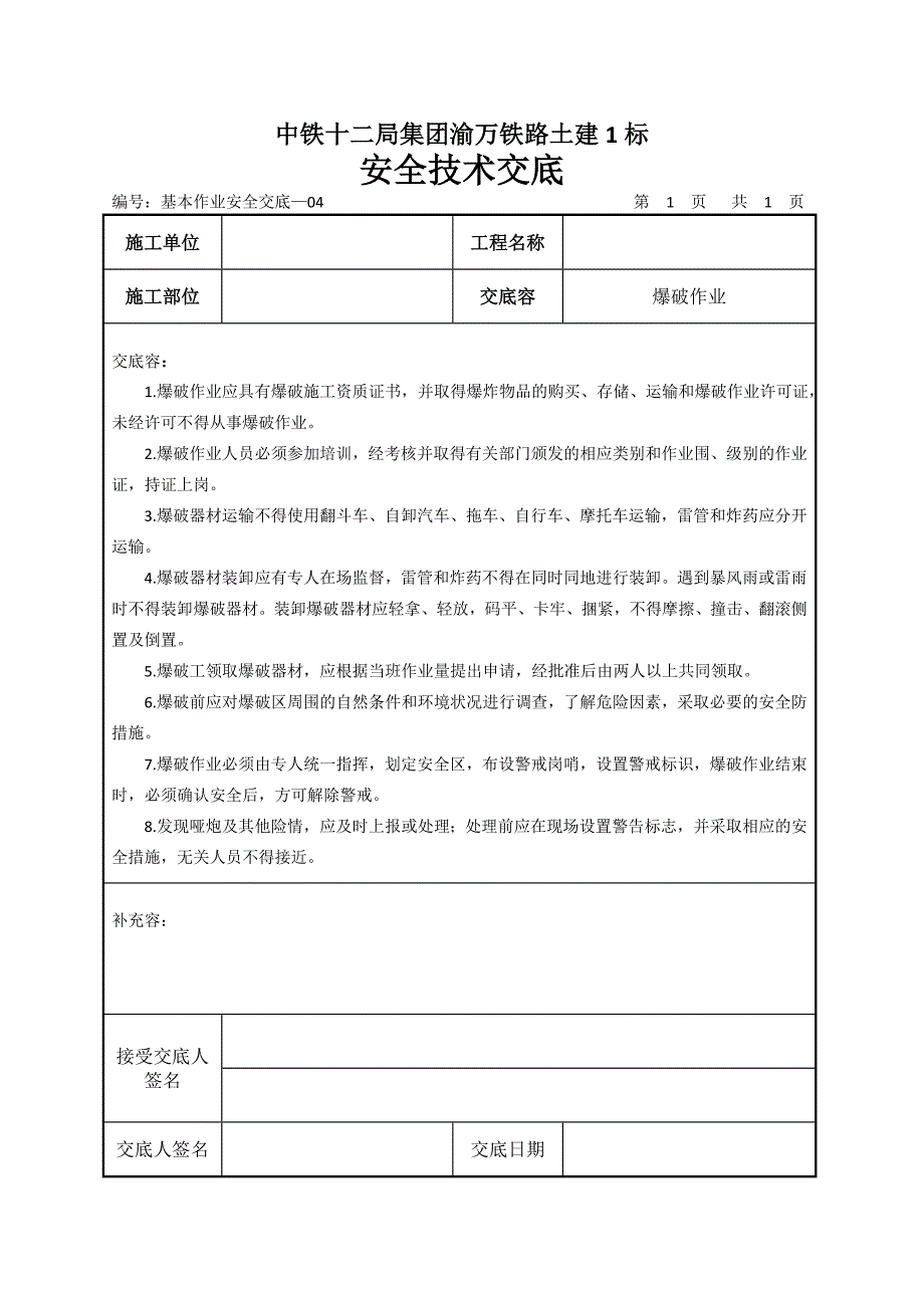 铁路工程基本作业施工技术交底大全_第4页