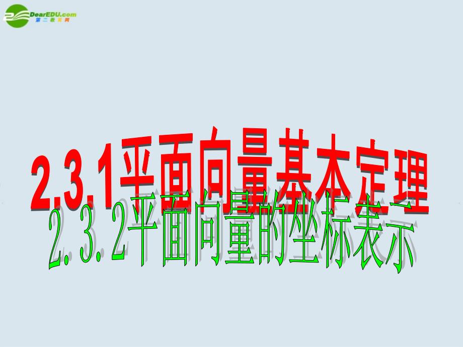 高中数学 第二章2.3.1平面向量基本定理及2.3.2平面向量的正交分解及坐标表示课件.ppt_第1页