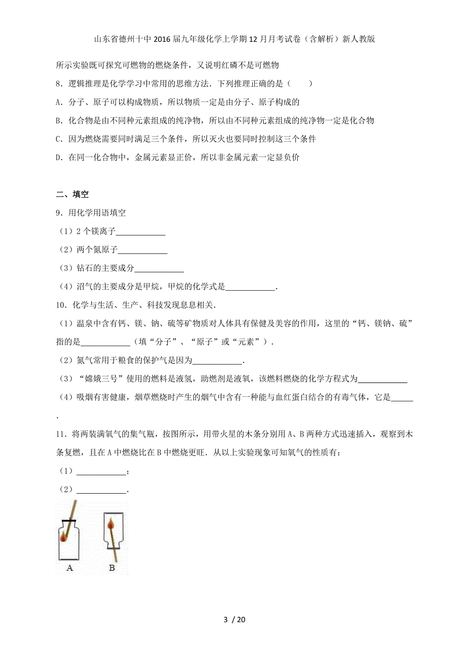 山东省德州十中九年级化学上学期12月月考试卷（含解析）新人教版_第3页