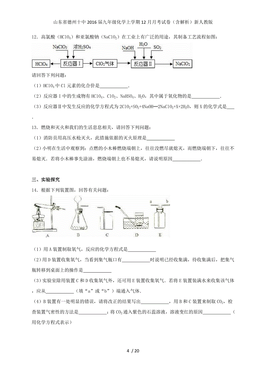 山东省德州十中九年级化学上学期12月月考试卷（含解析）新人教版_第4页