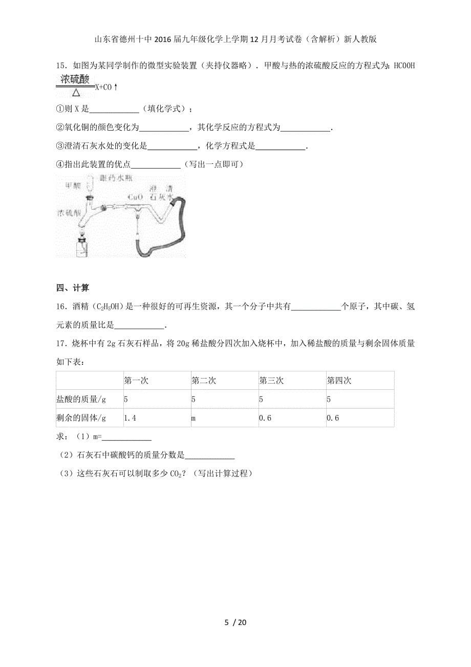 山东省德州十中九年级化学上学期12月月考试卷（含解析）新人教版_第5页