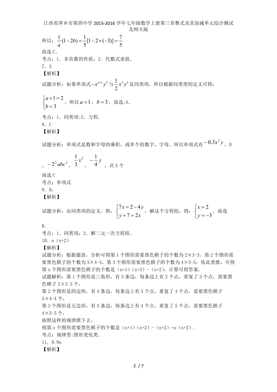 江西省萍乡市第四中学七年级数学上册第三章整式及其加减单元综合测试北师大版_第4页