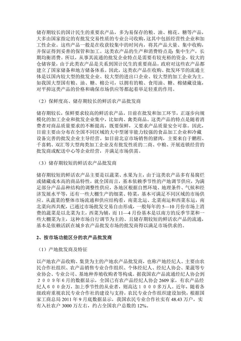中国农产品批发商发展报告.doc_第5页