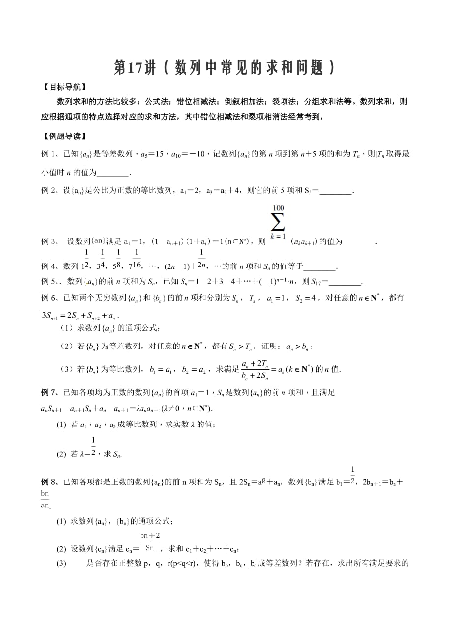 2020年高三数学大串讲第17讲（数列中常见的求和问题）（原卷版）_第1页