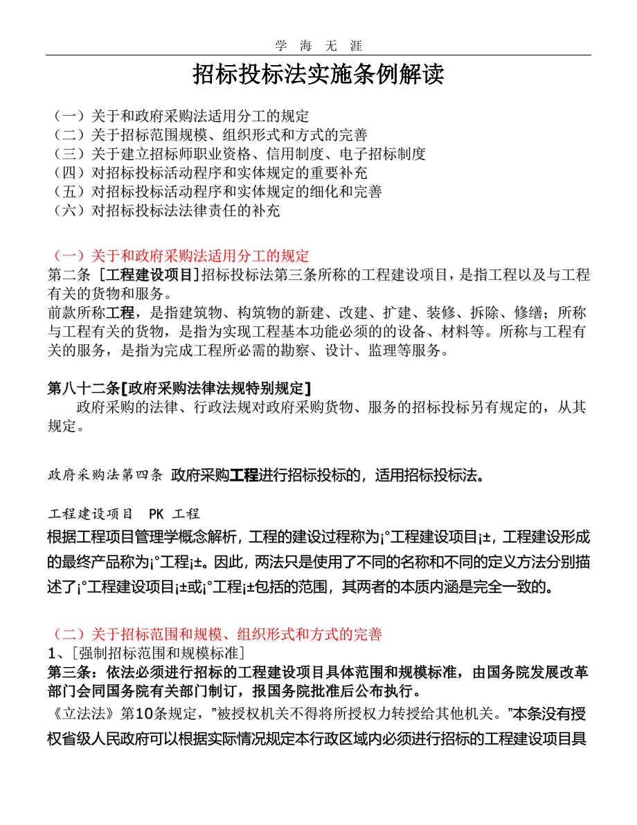 招标投标法实施条例解读（11号）.pdf_第1页