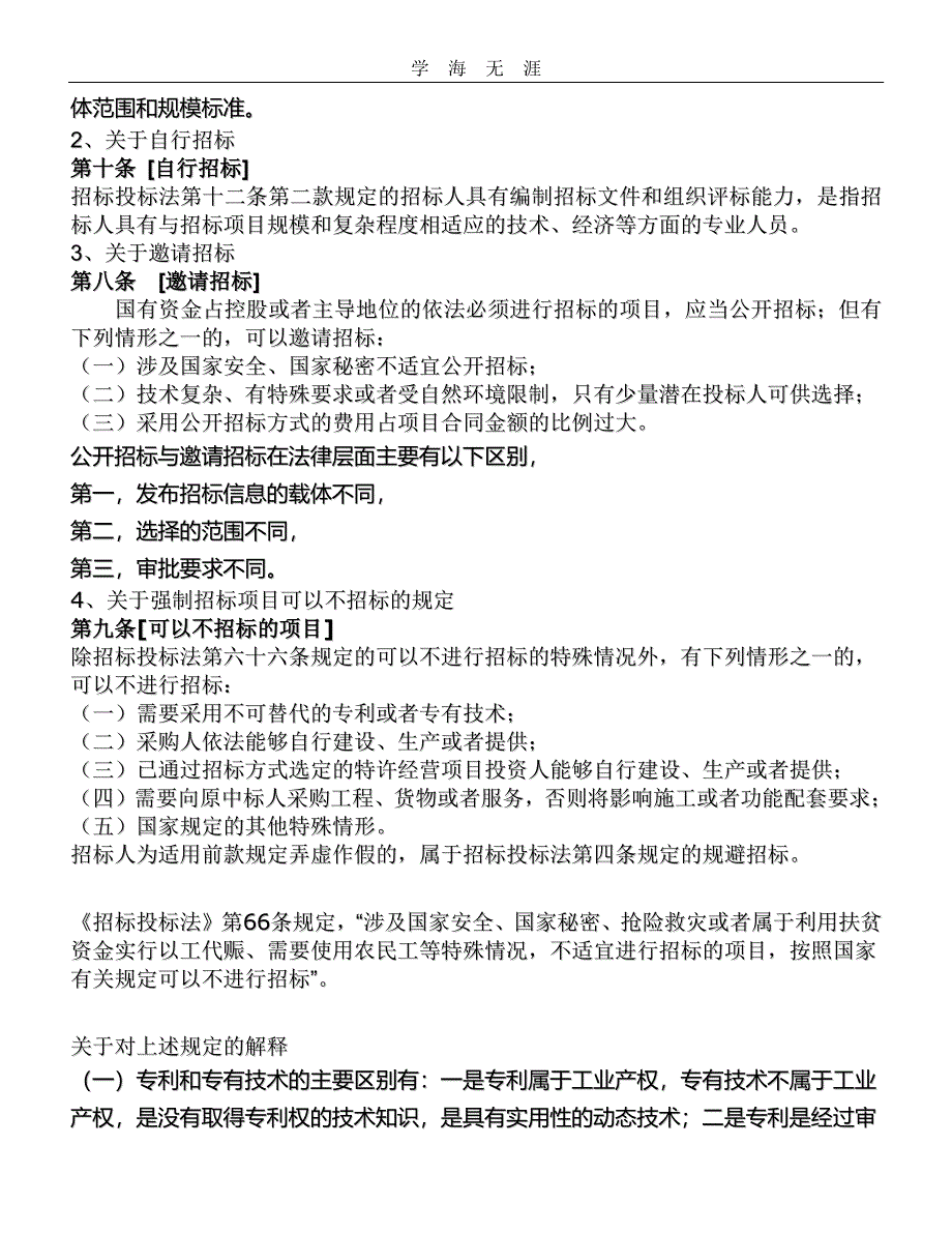 招标投标法实施条例解读（11号）.pdf_第2页