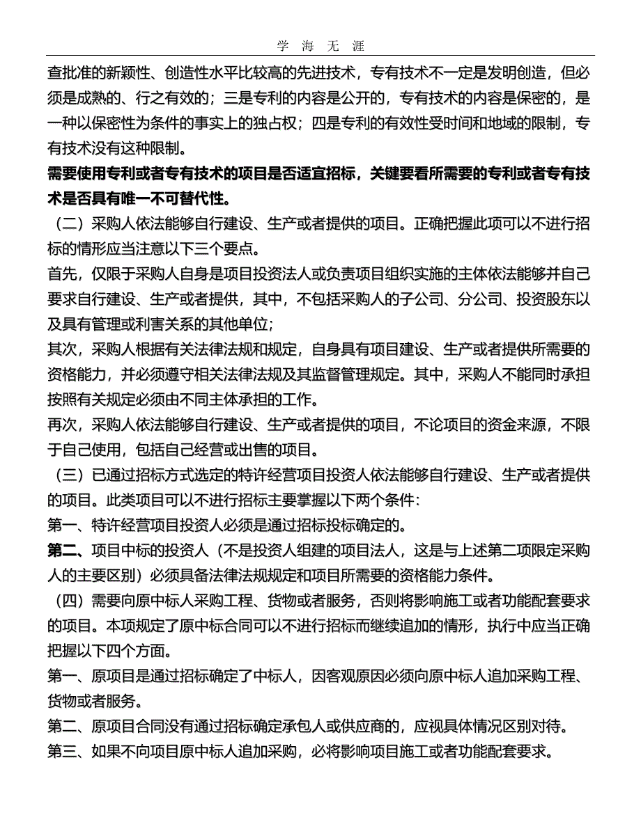 招标投标法实施条例解读（11号）.pdf_第3页