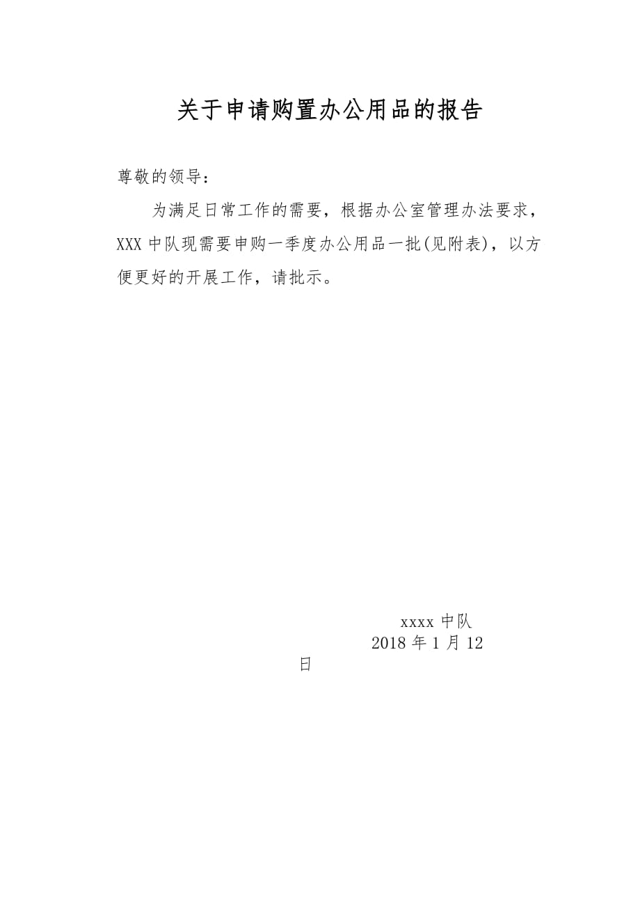 中队关于申请购置办公用品的报告.doc_第1页