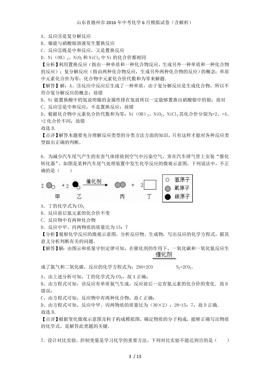 山东省德州市中考化学6月模拟试卷（含解析）_第3页