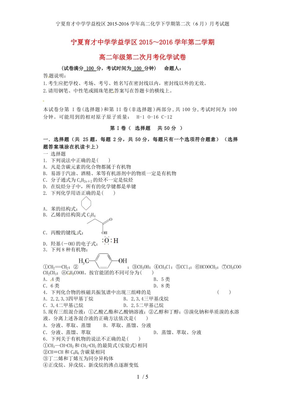 学益校区高二化学下学期第二次（6月）月考试题_第1页