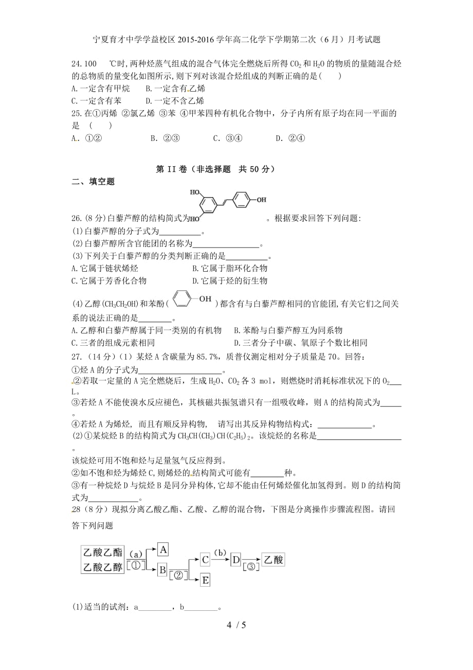 学益校区高二化学下学期第二次（6月）月考试题_第4页