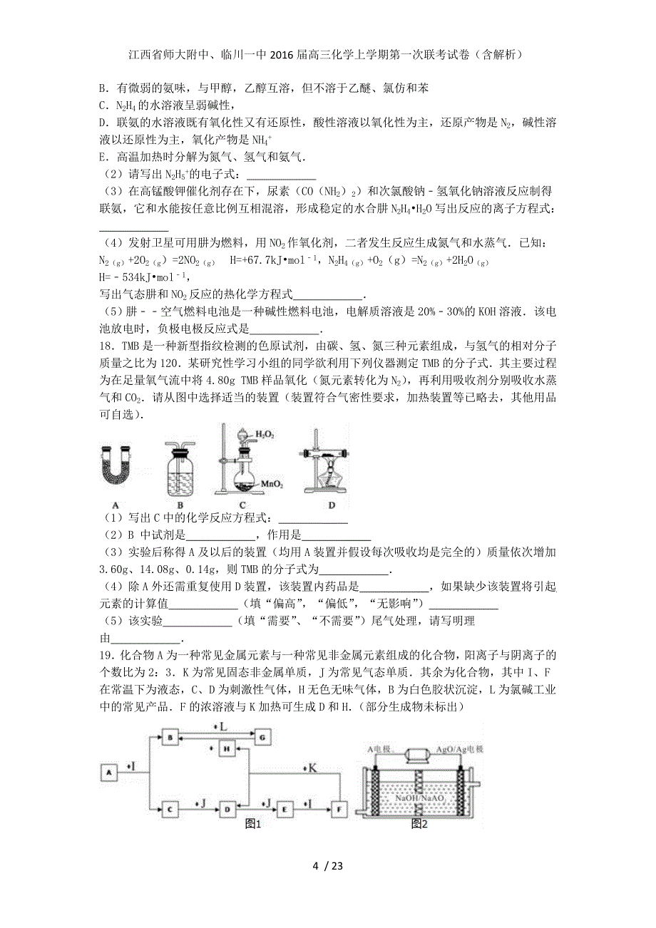 江西省师大附中、高三化学上学期第一次联考试卷（含解析）_第4页