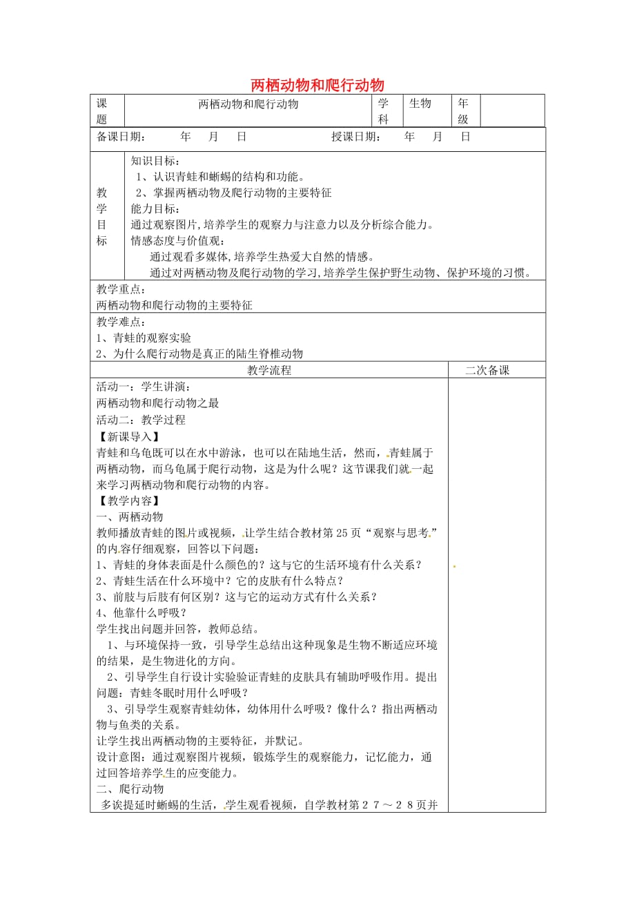 黑龙江省哈尔滨市第四十一中学八年级生物上册 两栖动物和爬行动物教案 （新版）新人教版_第1页