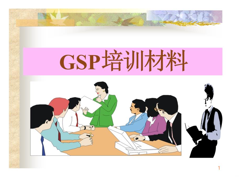 医药GSP培训材料PPT课件_第1页