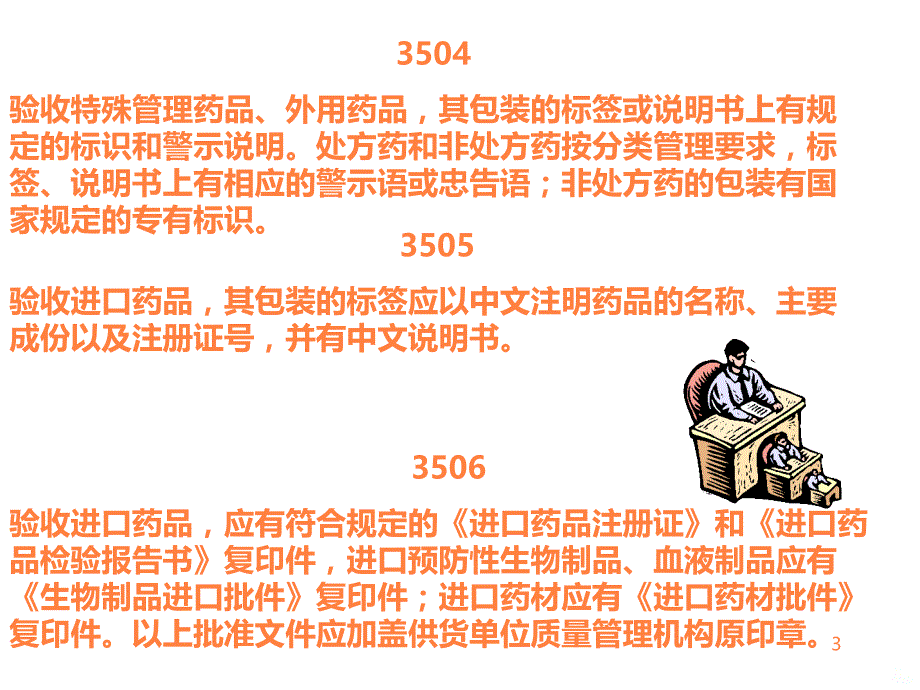 医药GSP培训材料PPT课件_第3页