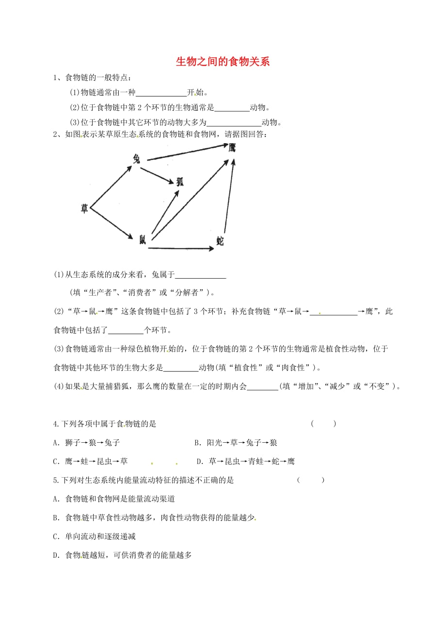 江苏省连云港市岗埠中学七年级生物上册 3.6 生物之间的食物关系测试题（无答案）（新版）苏科版_第1页