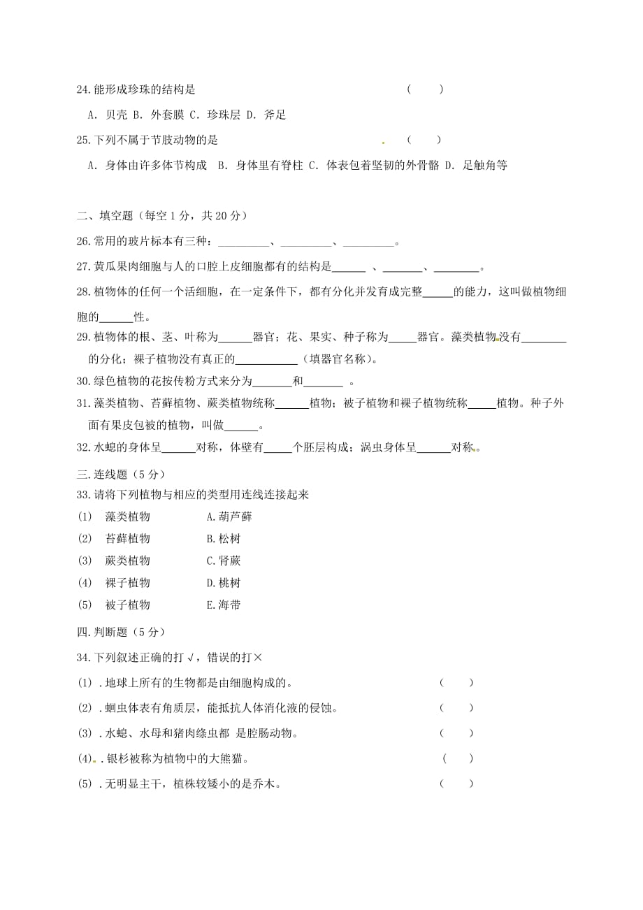 重庆市江津区2020学年七年级生物上学期第二阶段测试试题 新人教版_第3页